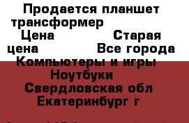 Продается планшет трансформер Asus tf 300 › Цена ­ 10 500 › Старая цена ­ 23 000 - Все города Компьютеры и игры » Ноутбуки   . Свердловская обл.,Екатеринбург г.
